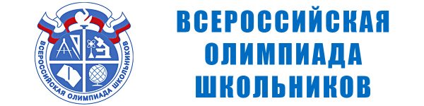 Всероссийская олимпиада школьников